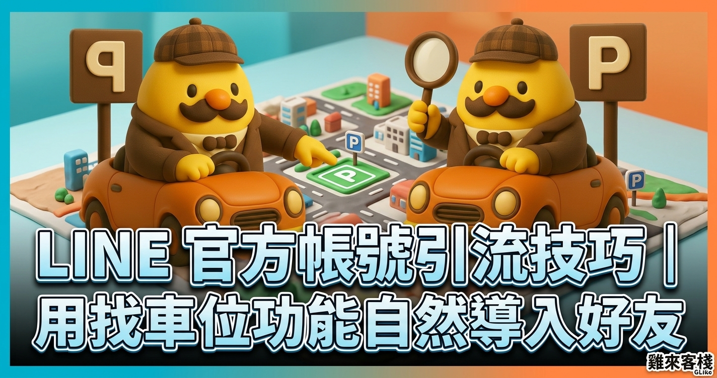 LINE 官方帳號經營新招：用「找車位」功能幫你自動引流