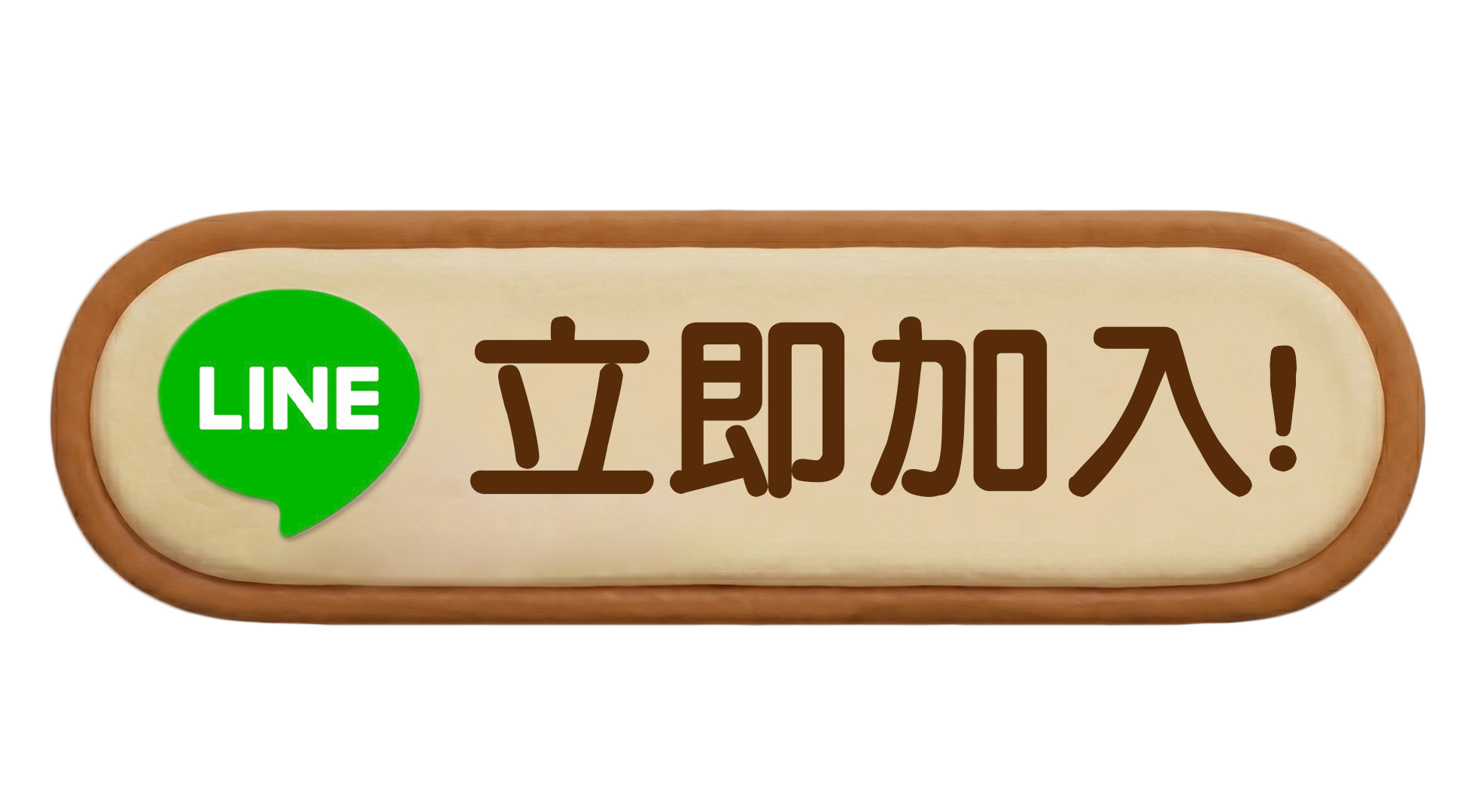 加LINE好友