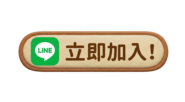 加LINE好友