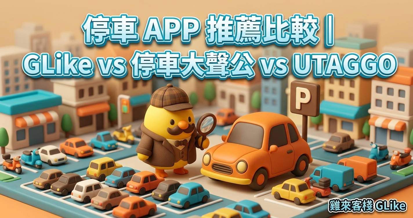 2026 停車 APP 比較｜GLike vs 停車大聲公 vs UTAGGO，哪個最好用？