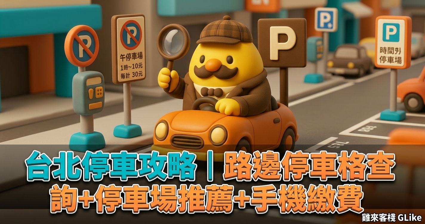 台北路邊停車費多少？2026 最新費率表＋5 招省錢技巧公開