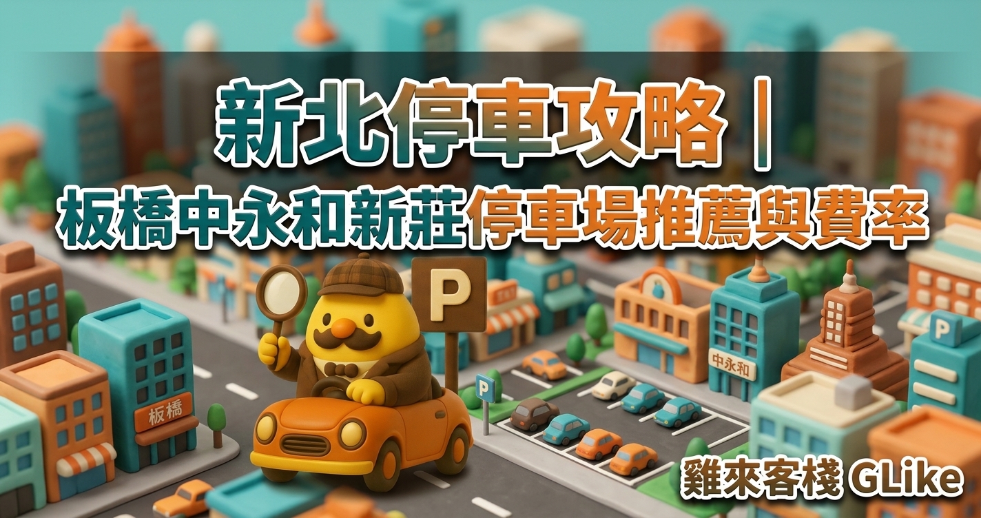 新北停車攻略｜板橋、中永和、新莊路邊停車格查詢與停車場推薦