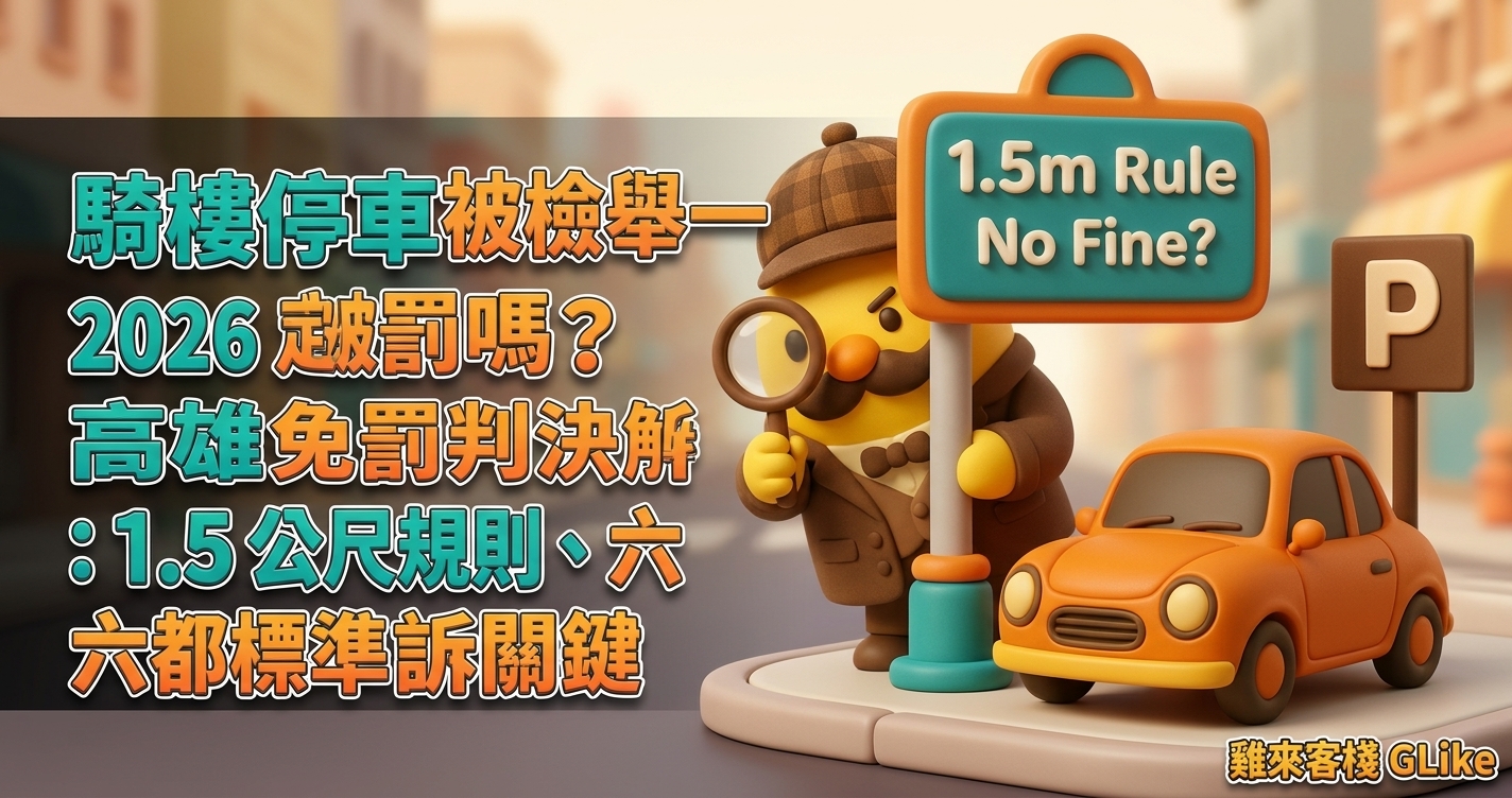 騎樓停車被檢舉一定被罰嗎？2026 高雄免罰判決解析：1.5 公尺規則、六都標準與申訴關鍵