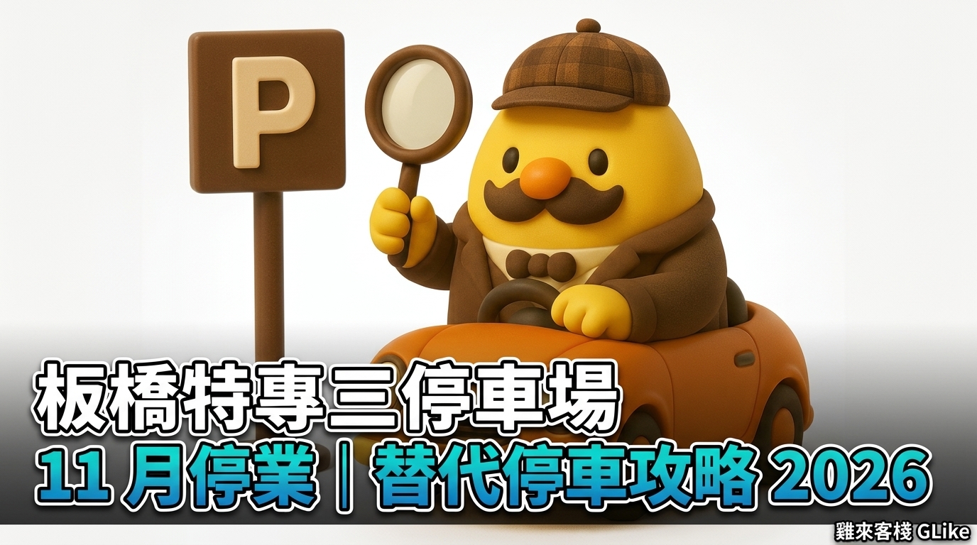 板橋特專三停車場 11 月停業｜271 汽車＋2356 機車位去哪停？替代停車攻略 2026