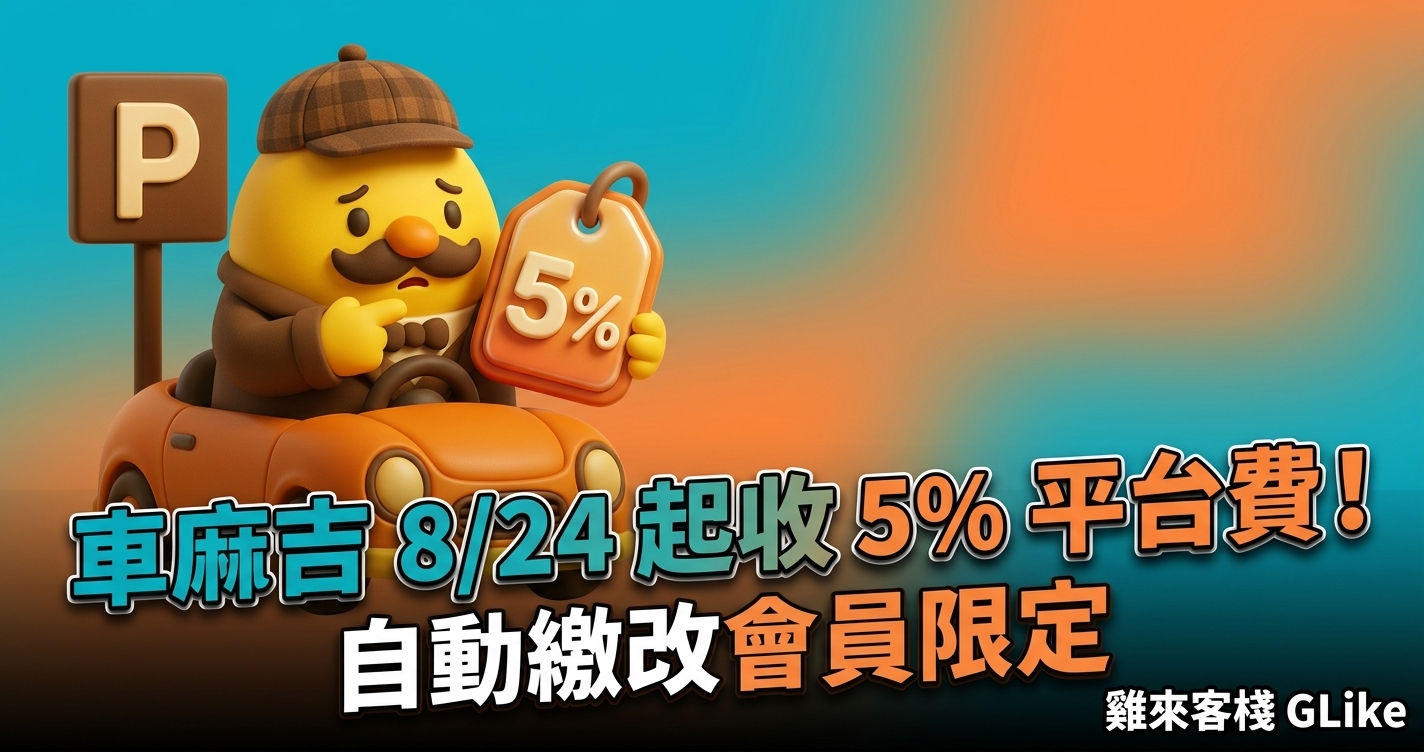 車麻吉 8/24 起收 5% 平台費！自動繳改會員限定，非訂閱用戶該怎麼辦？