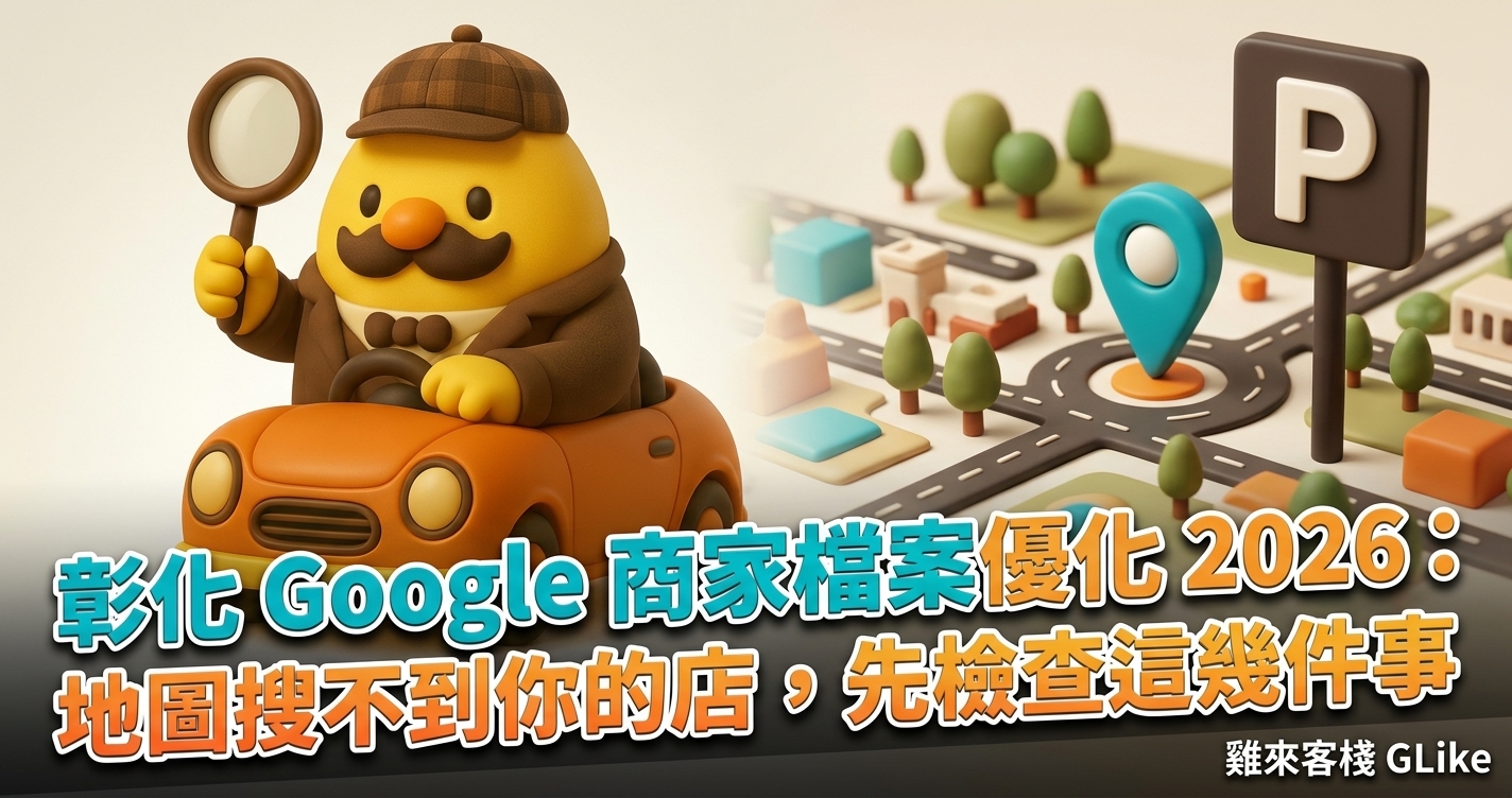 彰化 Google 商家檔案優化 2026：地圖搜不到你的店，先檢查這幾件事
