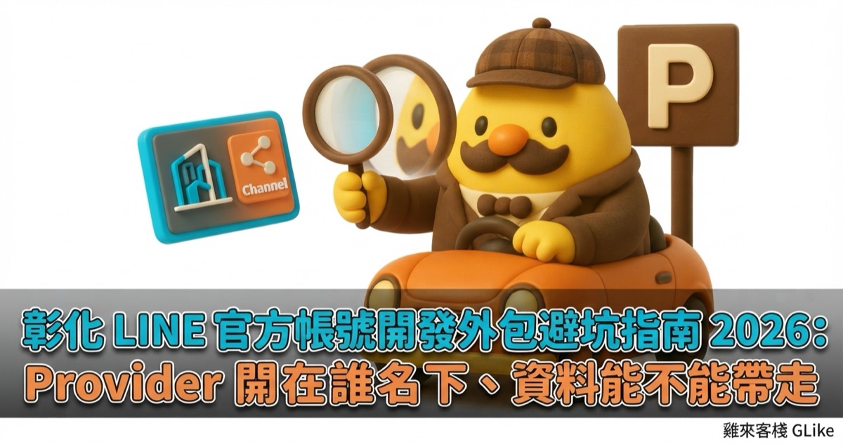 彰化 LINE 官方帳號開發外包避坑指南 2026：Provider 開在誰名下、資料能不能帶走