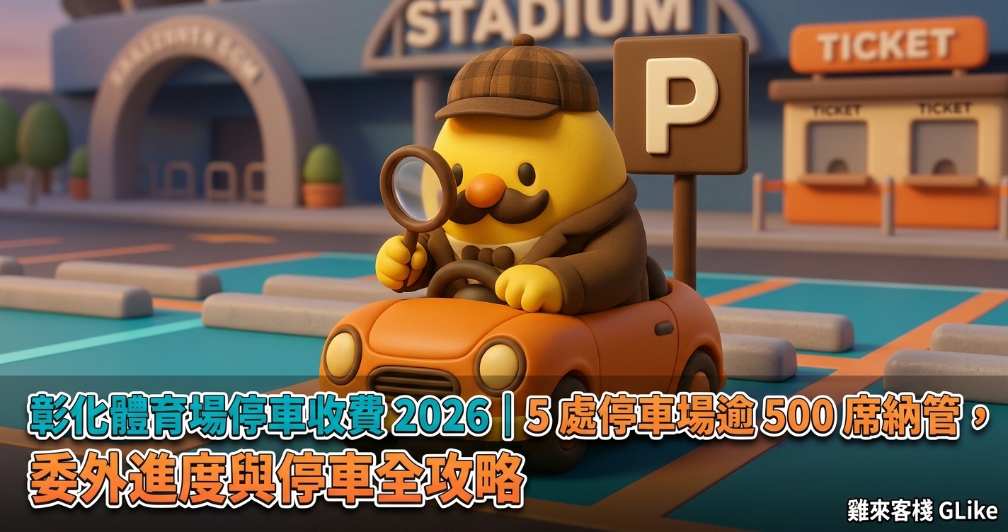 彰化體育場停車收費 2026｜5 處停車場逾 500 席納管，委外進度與停車全攻略