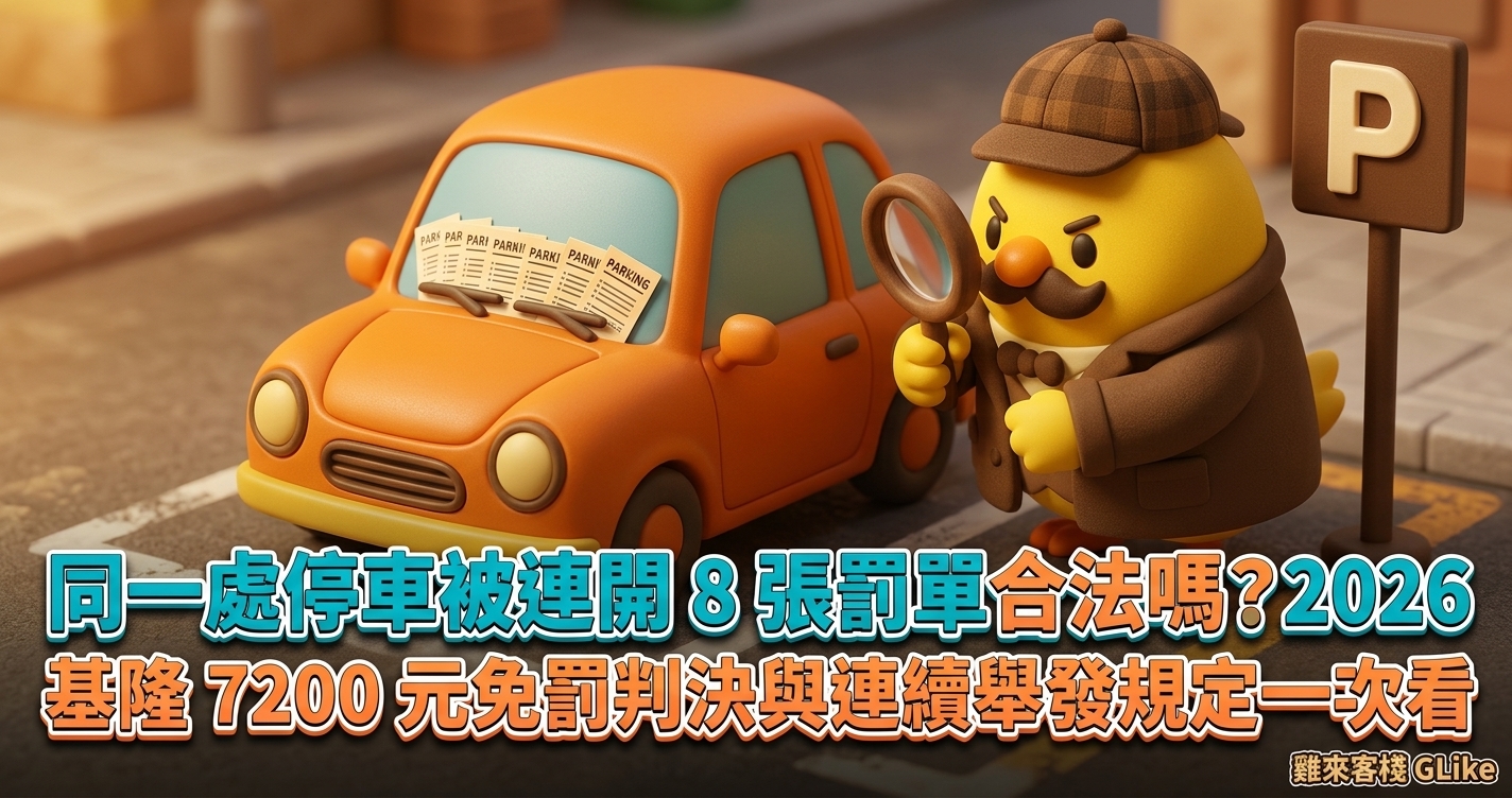 同一處停車被連開 8 張罰單合法嗎？2026 基隆 7200 元免罰判決與連續舉發規定一次看