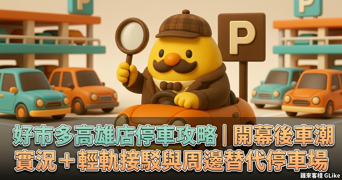 好市多高雄店停車攻略｜開幕後車潮實況＋輕軌接駁與周邊替代停車場【2026】