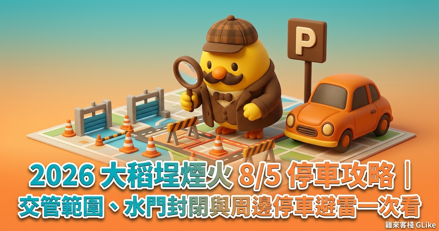 2026 大稻埕煙火 8/5 停車攻略｜交管範圍、水門封閉與周邊停車避雷一次看