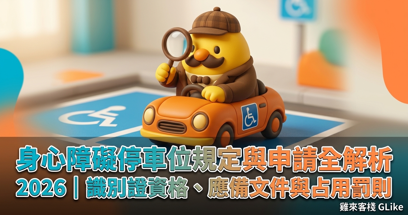身心障礙停車位規定與申請全解析 2026｜識別證資格、應備文件與占用罰則