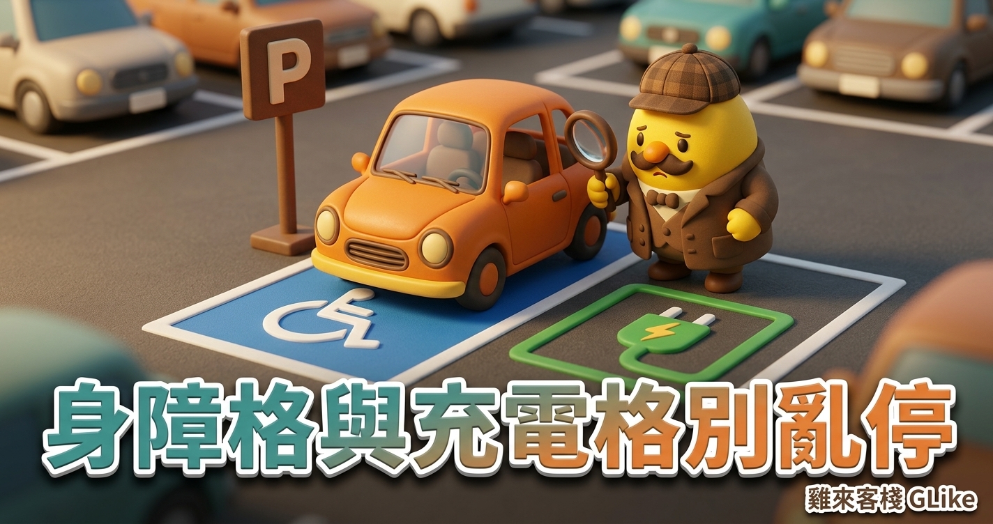 身障格與充電格別亂停！2026 罰鍰 1,200 元與兩套法條差異一次看