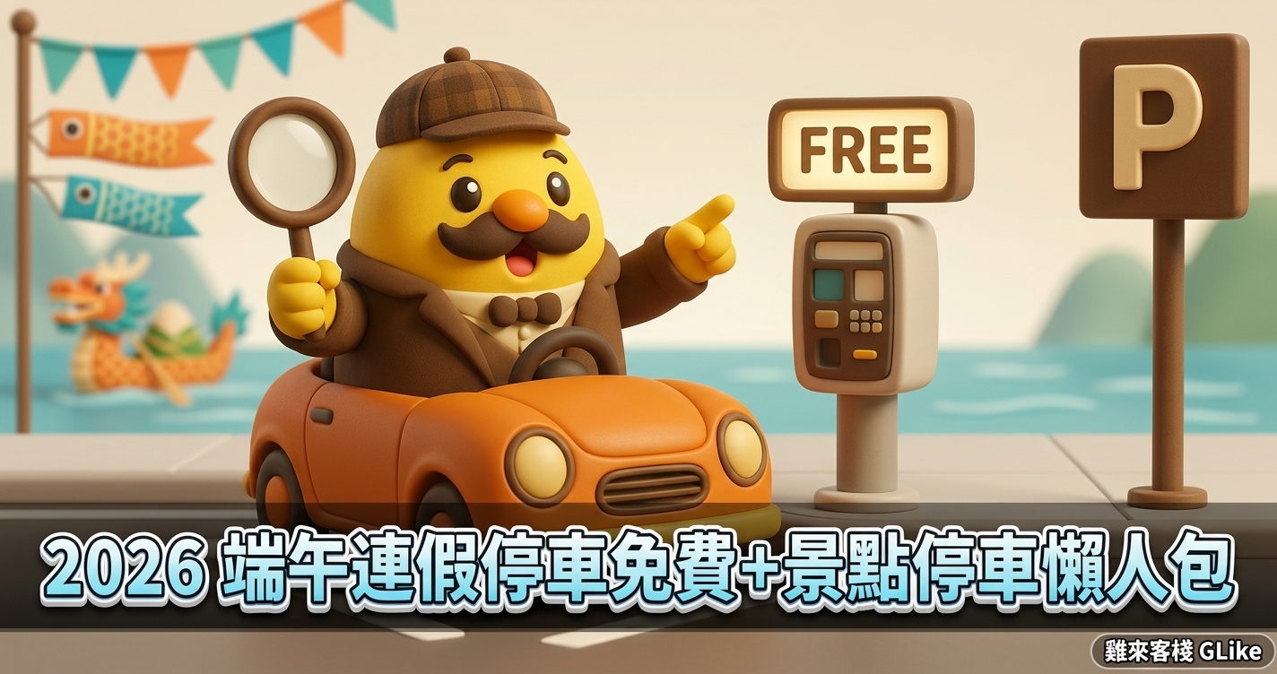 2026 端午連假停車免費＋景點停車懶人包｜新北暫停收費、龍舟賽車位與國道服務區停車一次看
