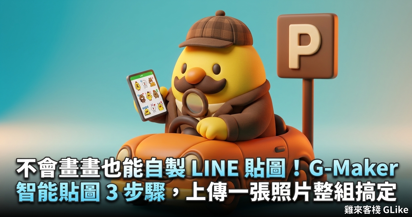 2026 不會畫畫也能自製 LINE 貼圖！G-Maker 智能貼圖 3 步驟，上傳一張照片整組搞定