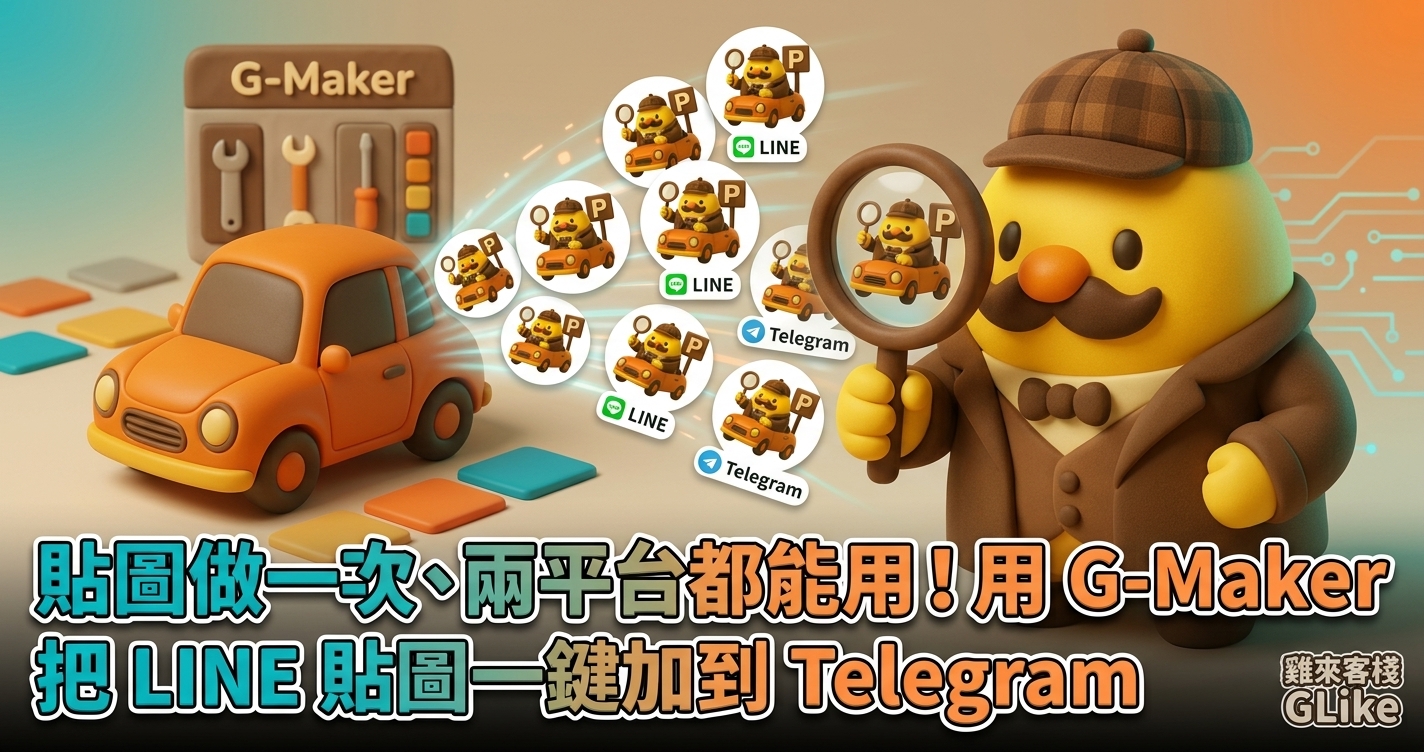 2026 貼圖做一次、兩平台都能用！用 G-Maker 把 LINE 貼圖一鍵加到 Telegram
