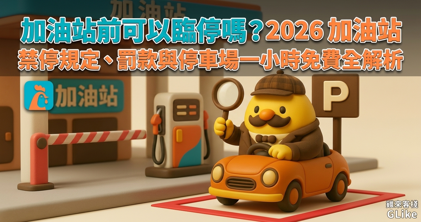 加油站前可以臨停嗎？2026 加油站禁停規定、罰款與停車場一小時免費全解析