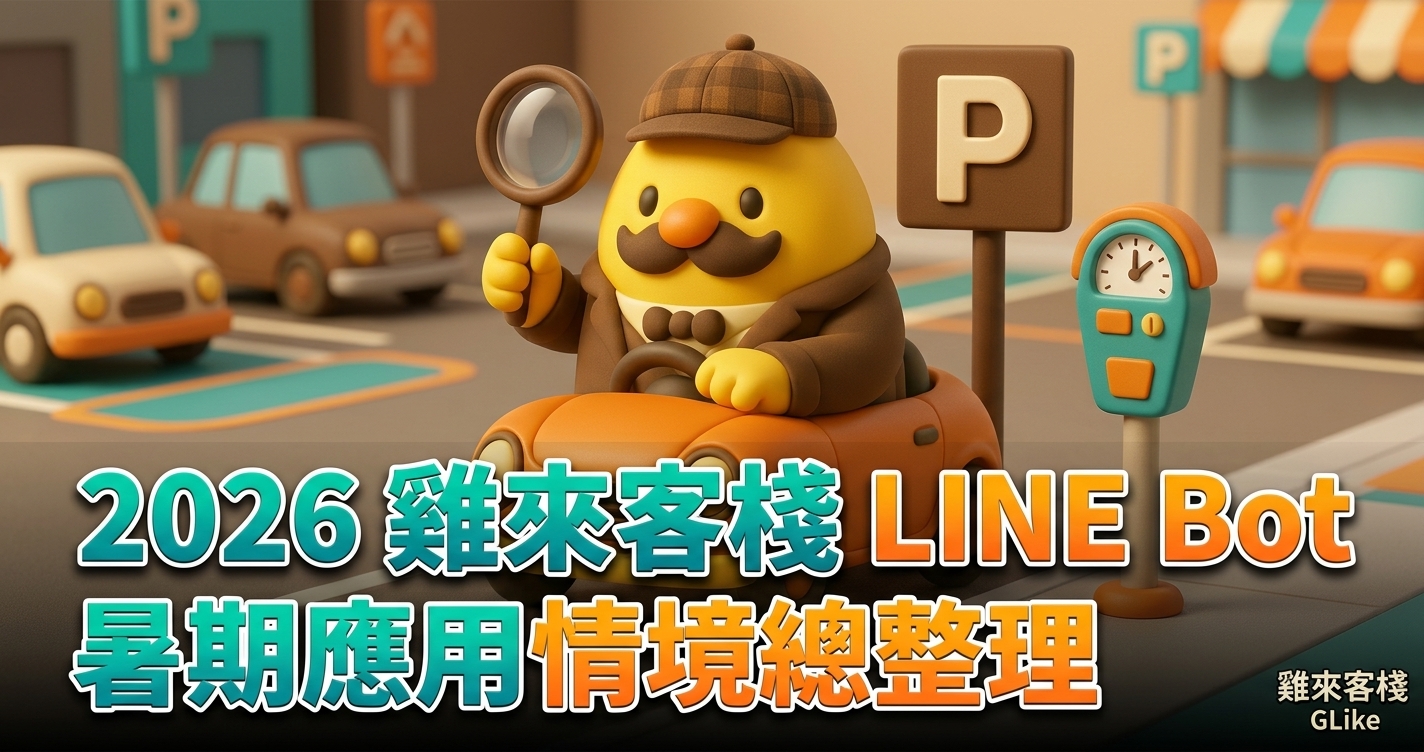 2026 雞來客棧 LINE Bot 暑期應用情境總整理｜端午連假、賽事日、累進費率全搞定