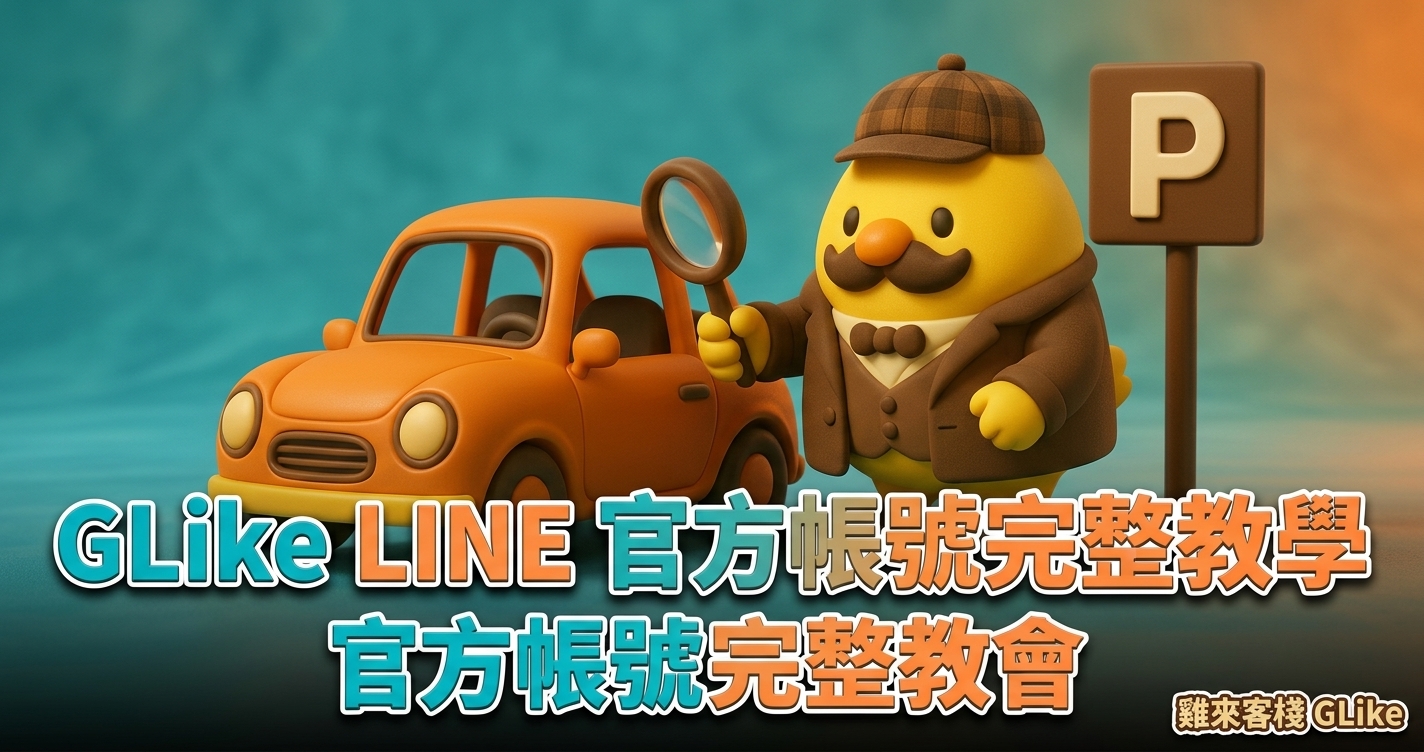 GLike LINE 官方帳號完整教學｜加好友、一鍵找車位到路邊停車自動繳費一次學會