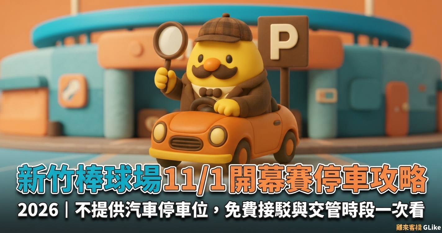 新竹棒球場 11/1 開幕賽停車攻略 2026｜不提供汽車停車位，免費接駁與交管時段一次看