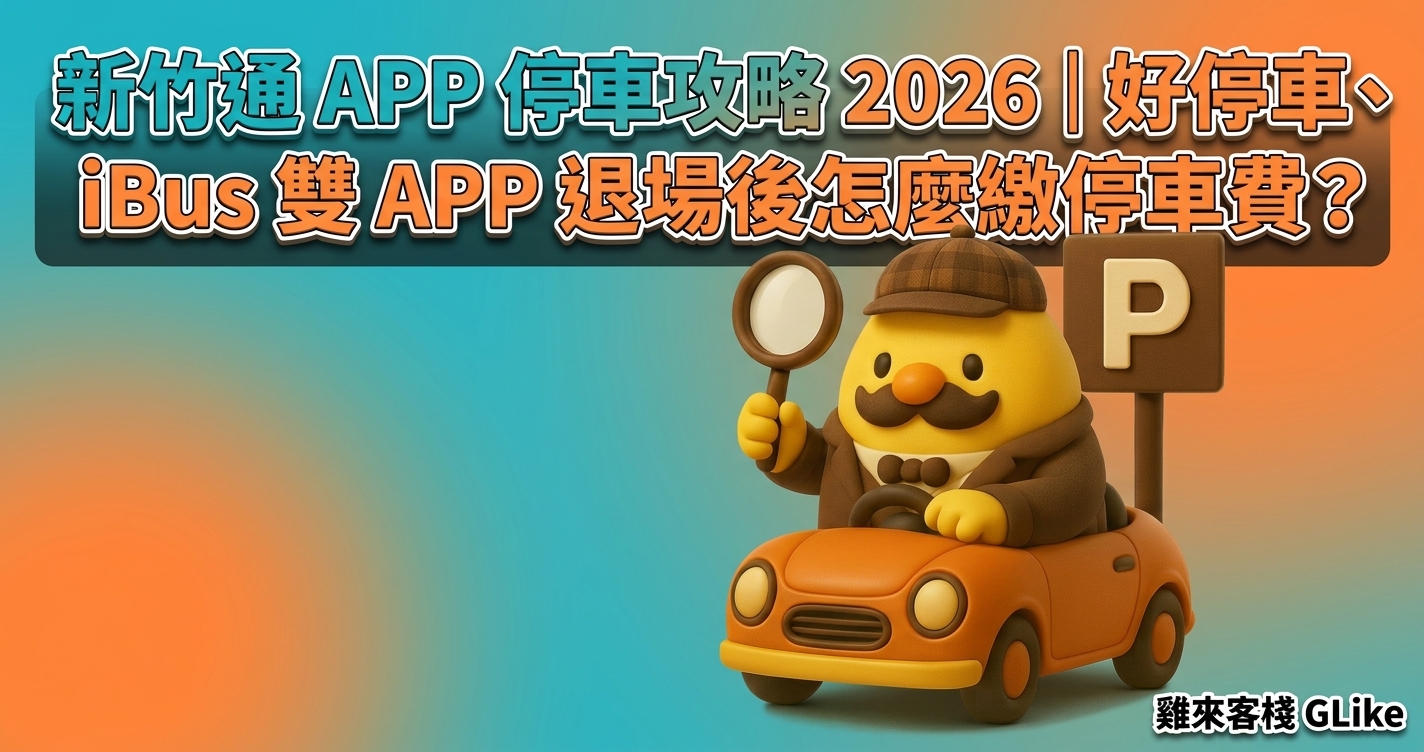 新竹通 APP 停車攻略 2026｜好停車、iBus 雙 APP 退場後怎麼繳停車費？