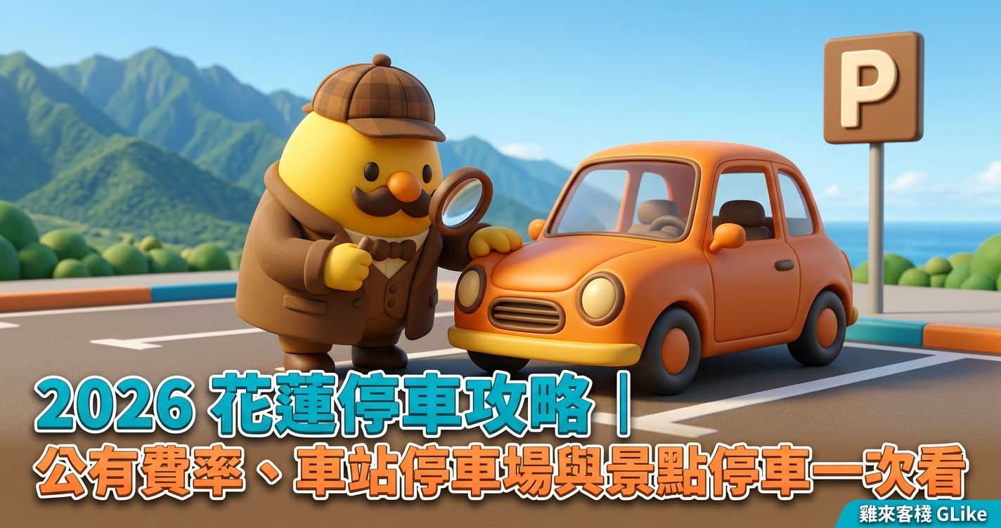 2026 花蓮停車攻略｜公有費率、車站停車場與景點停車一次看