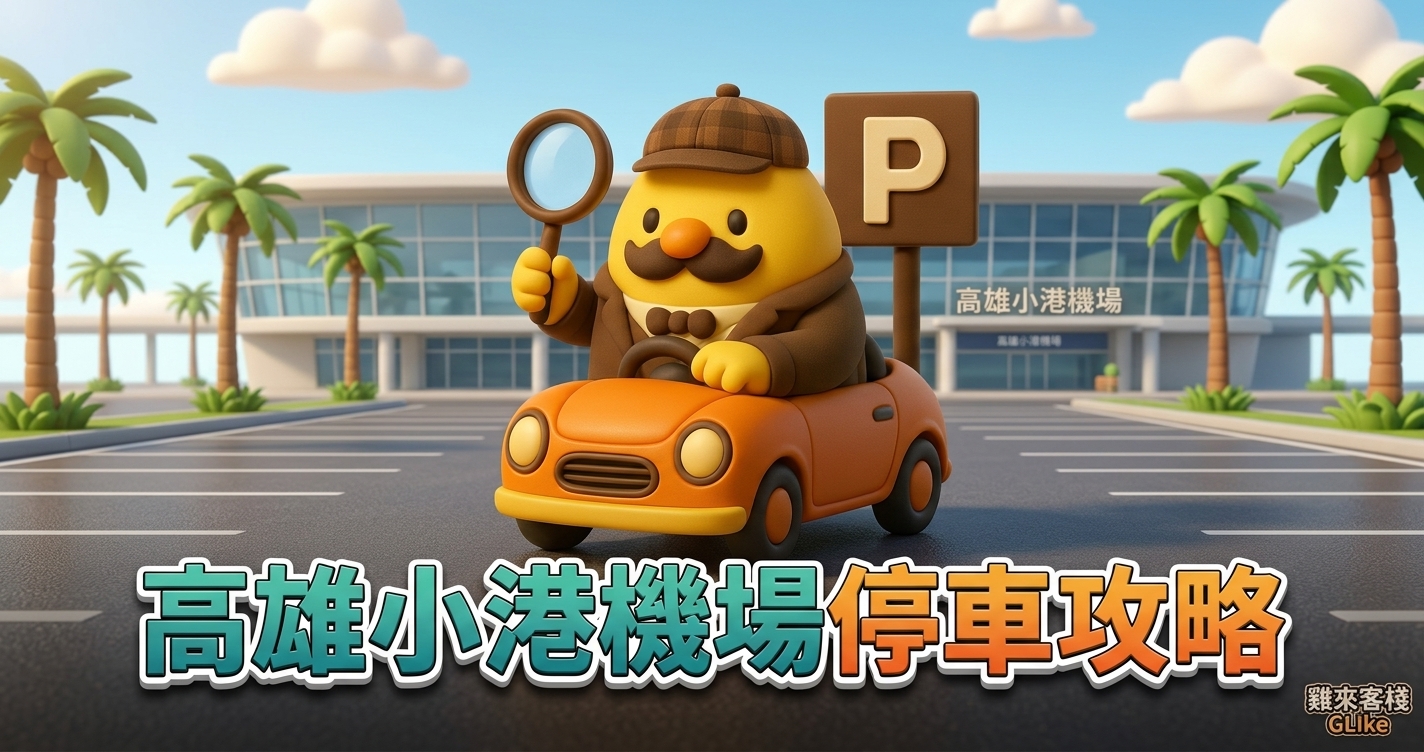 2026 高雄小港機場停車攻略｜官方費率表、停車場位置與新立體停車場進度