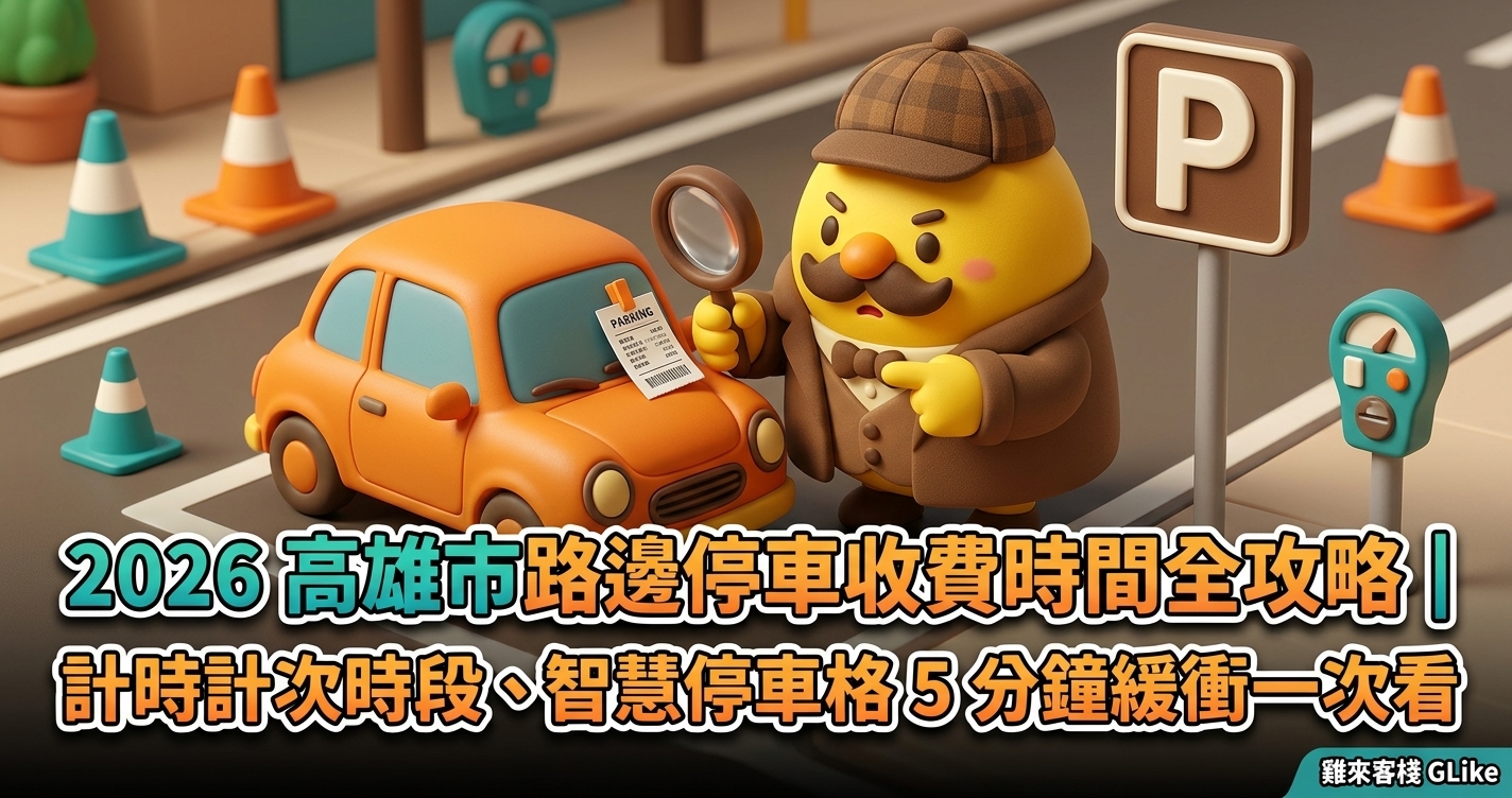 2026 高雄市路邊停車收費時間全攻略｜計時計次時段、智慧停車格 5 分鐘緩衝一次看