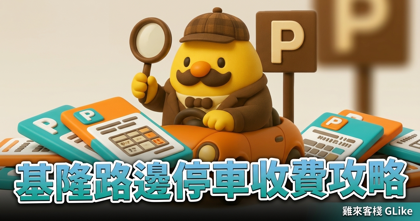 2026 基隆路邊停車收費攻略｜63 個收費路段費率、時段、週日免費與繳費方式一次看
