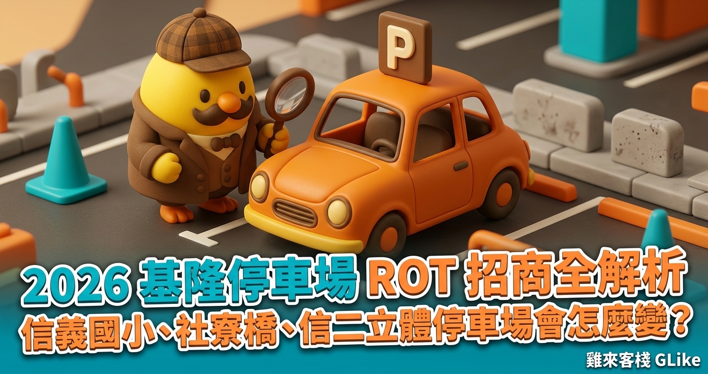 2026 基隆停車場 ROT 招商全解析｜信義國小、社寮橋、信二立體停車場會怎麼變？
