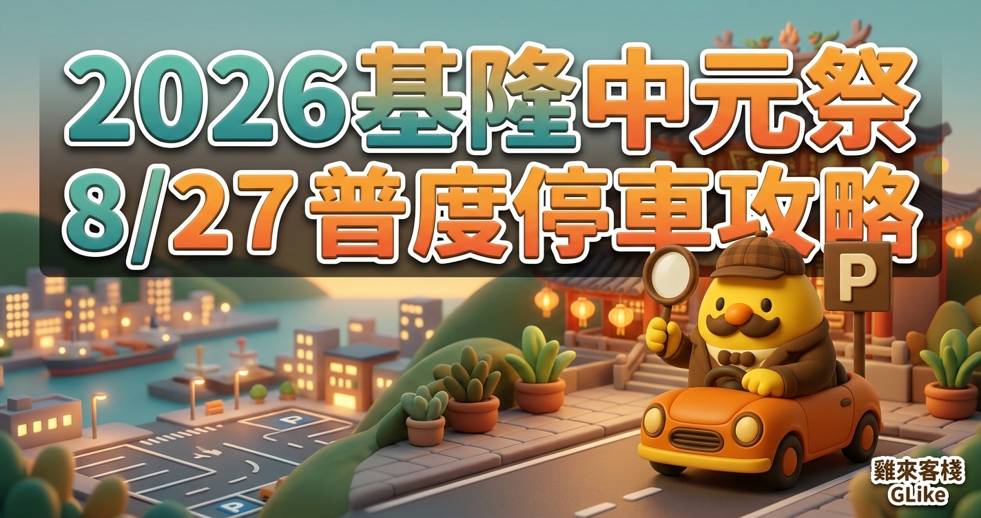 2026 基隆中元祭 8/27 普度停車攻略｜主普壇上山怎麼停、交管範圍與 9/11 收尾行程一次看