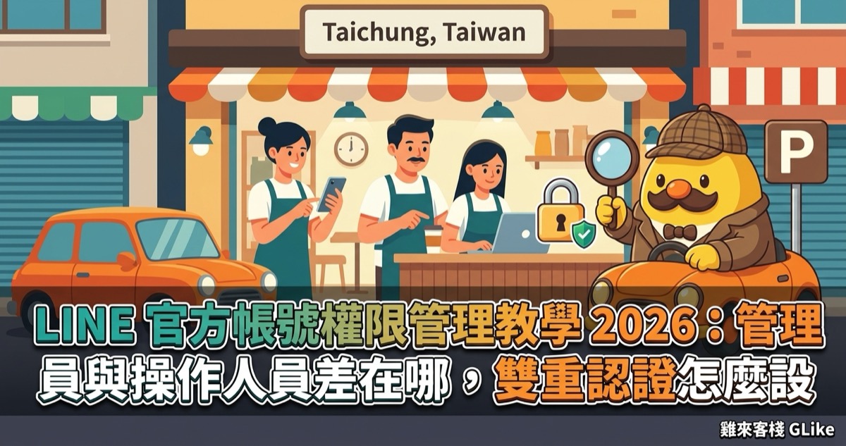 LINE 官方帳號權限管理教學 2026：管理員與操作人員差在哪，雙重認證怎麼設