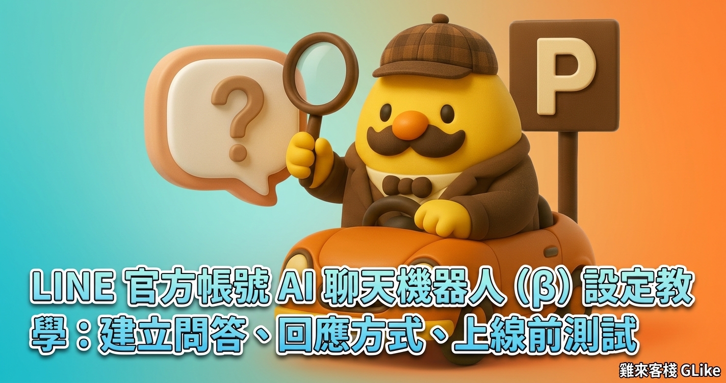 LINE 官方帳號 AI 聊天機器人（β）設定教學：建立問答、回應方式、上線前測試