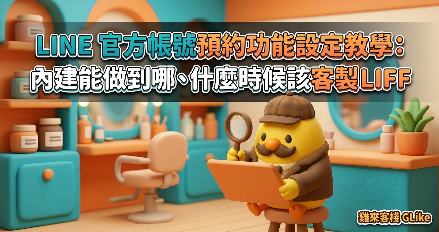 LINE 官方帳號預約功能設定教學：內建能做到哪、什麼時候該客製 LIFF