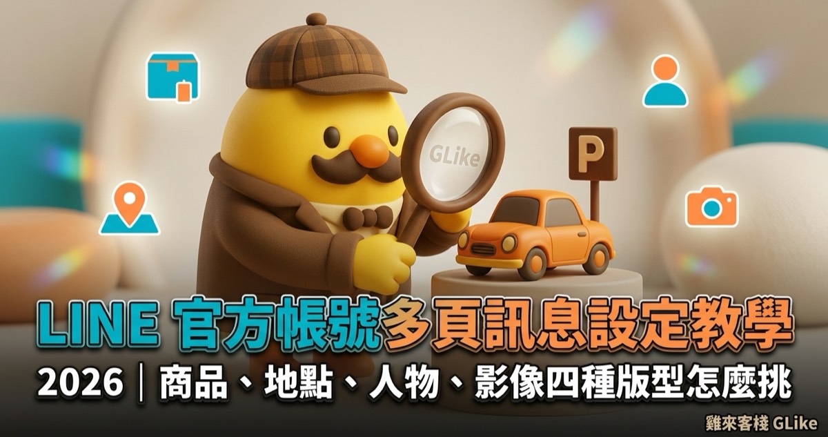 LINE 官方帳號多頁訊息設定教學 2026｜商品、地點、人物、影像四種版型怎麼挑