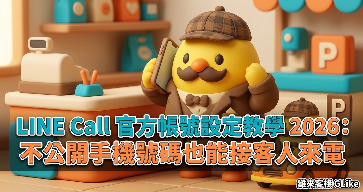 LINE Call 官方帳號設定教學 2026：不公開手機號碼也能接客人來電