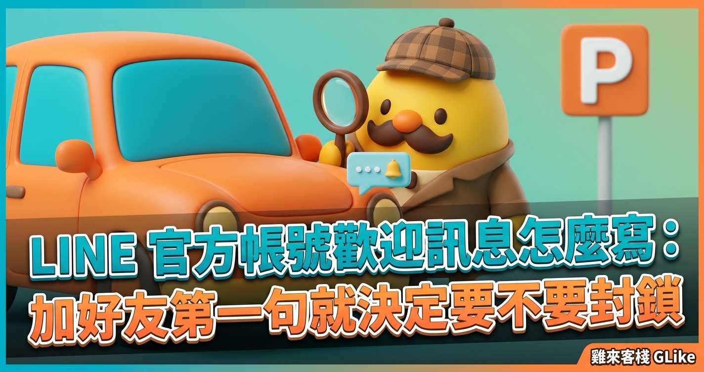 LINE 官方帳號歡迎訊息怎麼寫：加好友第一句就決定要不要封鎖