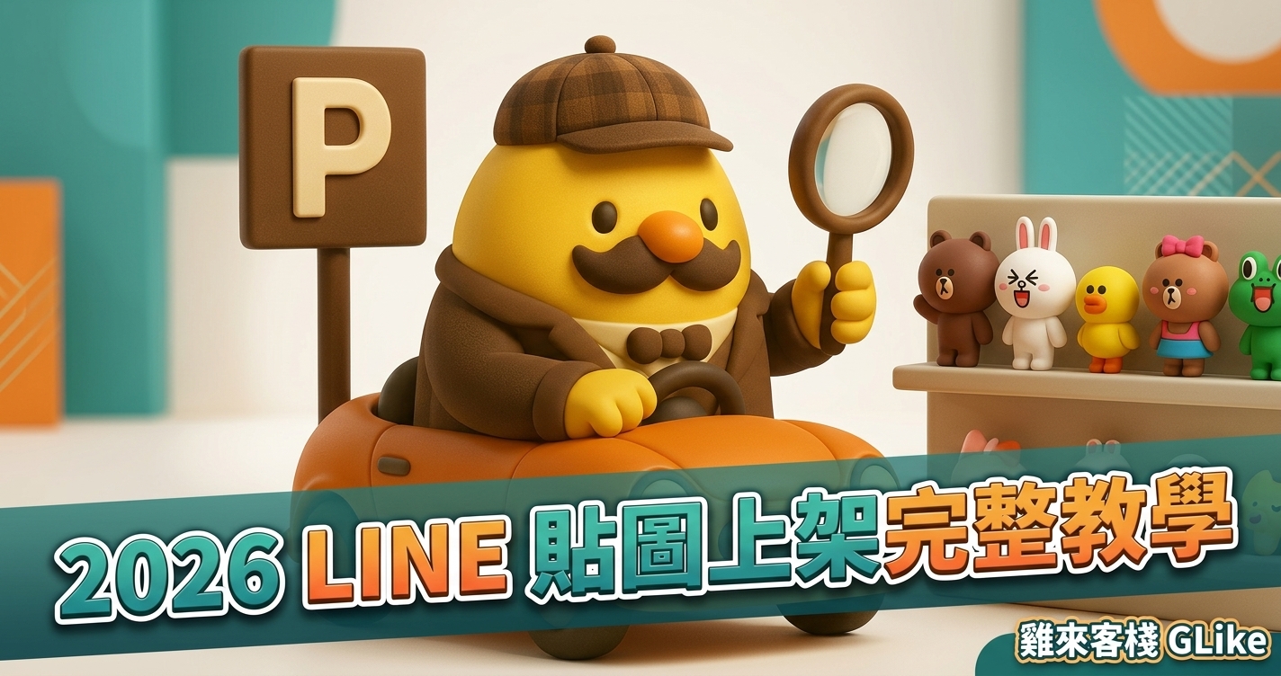 2026 LINE 貼圖上架完整教學｜從製圖規格、送審到販售，新手 8 張圖也能開賣