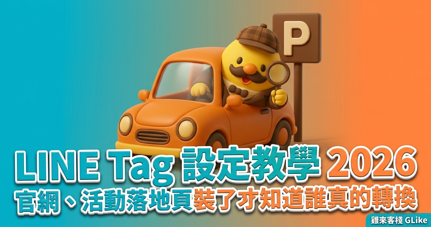 LINE Tag 設定教學 2026：官網、活動落地頁裝了才知道誰真的轉換