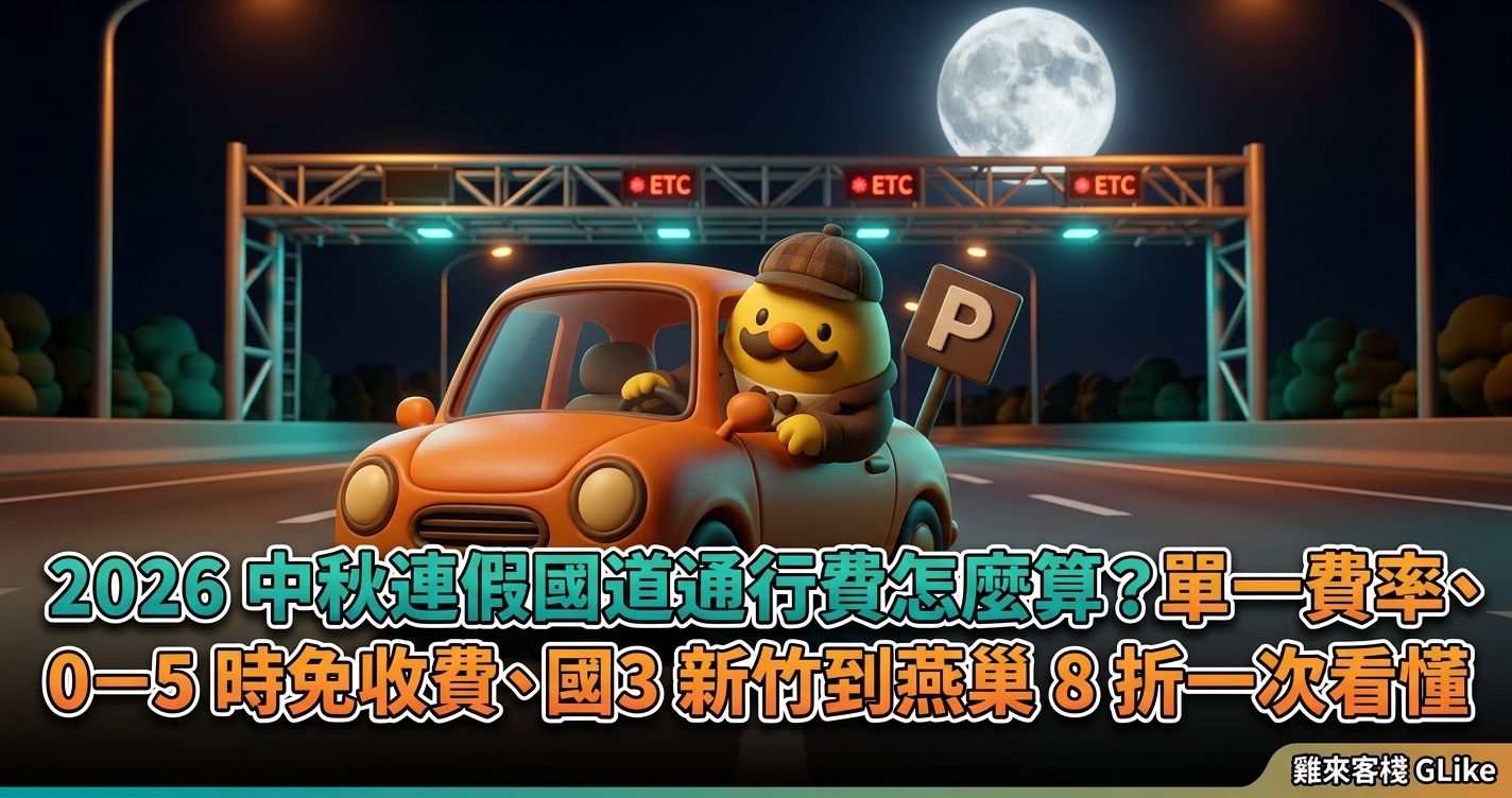 2026 中秋連假國道通行費怎麼算？單一費率、0–5 時免收費、國3 新竹到燕巢 8 折一次看懂