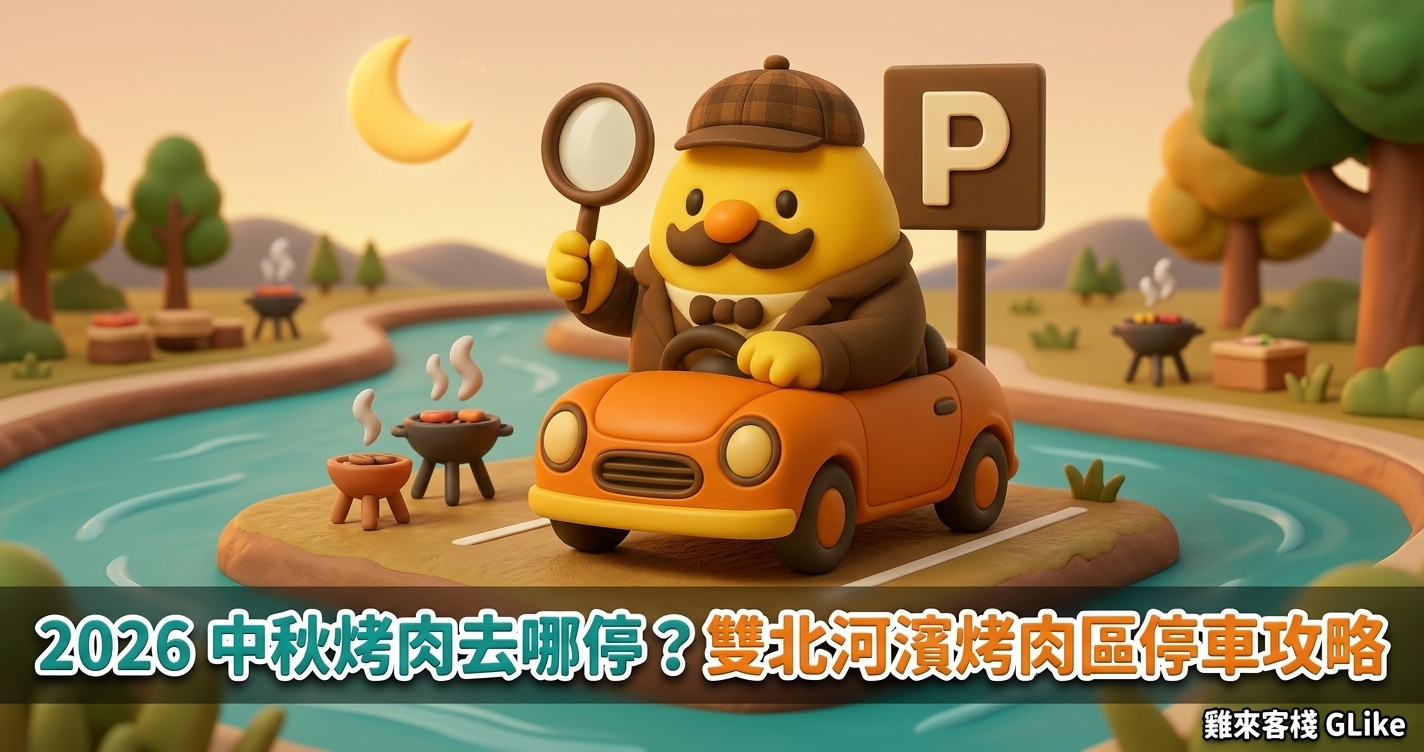 2026 中秋烤肉去哪停？雙北河濱烤肉區停車場、開放時段與費率一次看