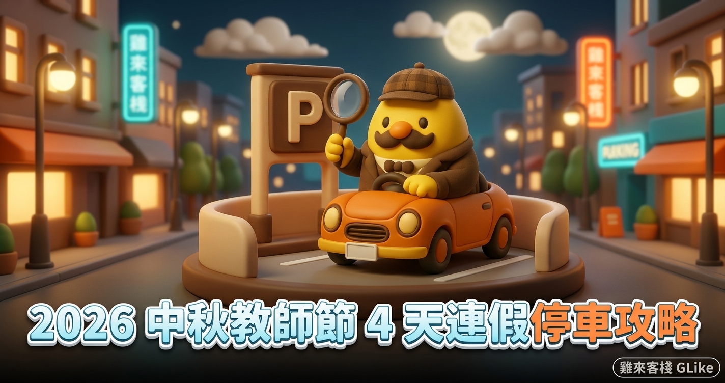 2026 中秋教師節 4 天連假停車攻略｜國道匝道封閉、高乘載時段與路邊停車收費怎麼查