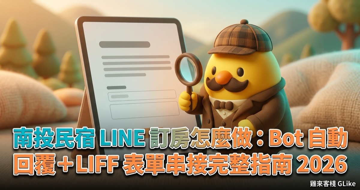 南投民宿 LINE 訂房怎麼做：Bot 自動回覆＋LIFF 表單串接完整指南 2026