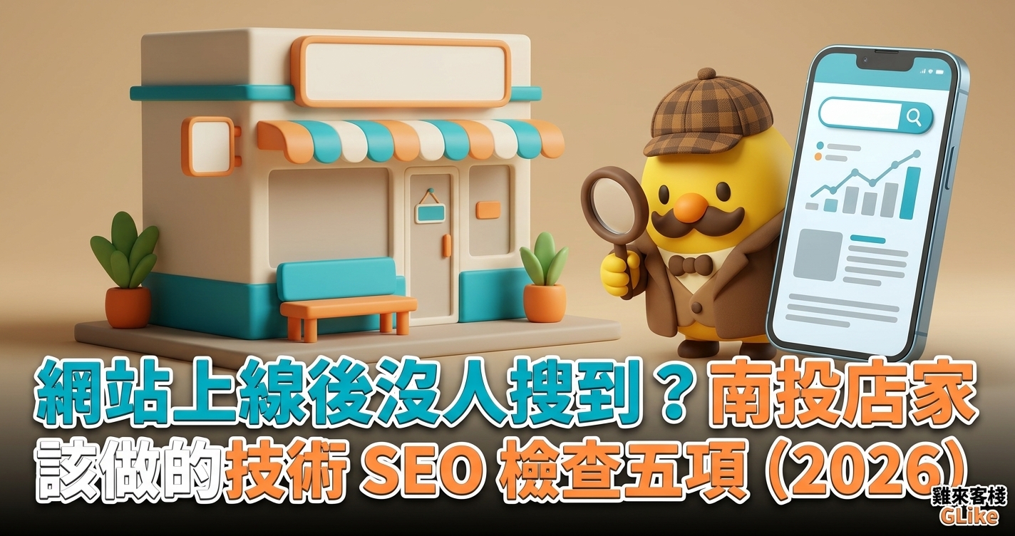 網站上線後沒人搜到？南投店家該做的技術 SEO 檢查五項（2026）