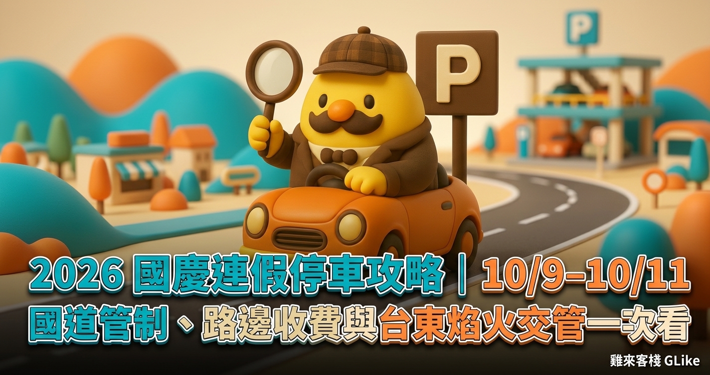 2026 國慶連假停車攻略｜10/9–10/11 國道管制、路邊收費與台東焰火交管一次看