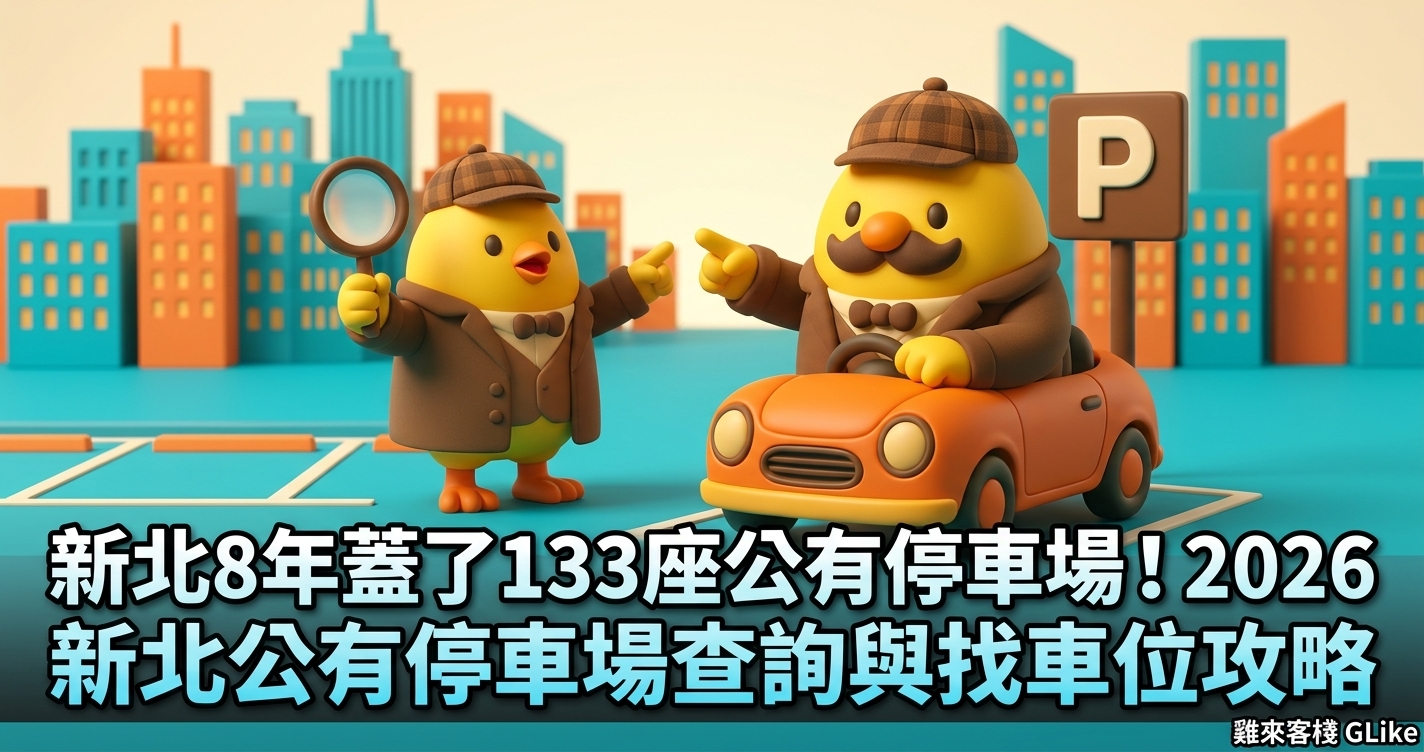 新北8年蓋了133座公有停車場！2026 新北公有停車場查詢、費率與找車位攻略
