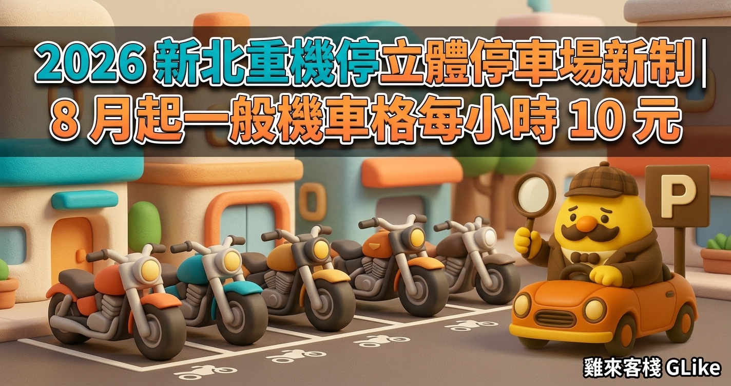 2026 新北重機停立體停車場新制｜8 月起一般機車格每小時 10 元，幸福站、金山實測一次看
