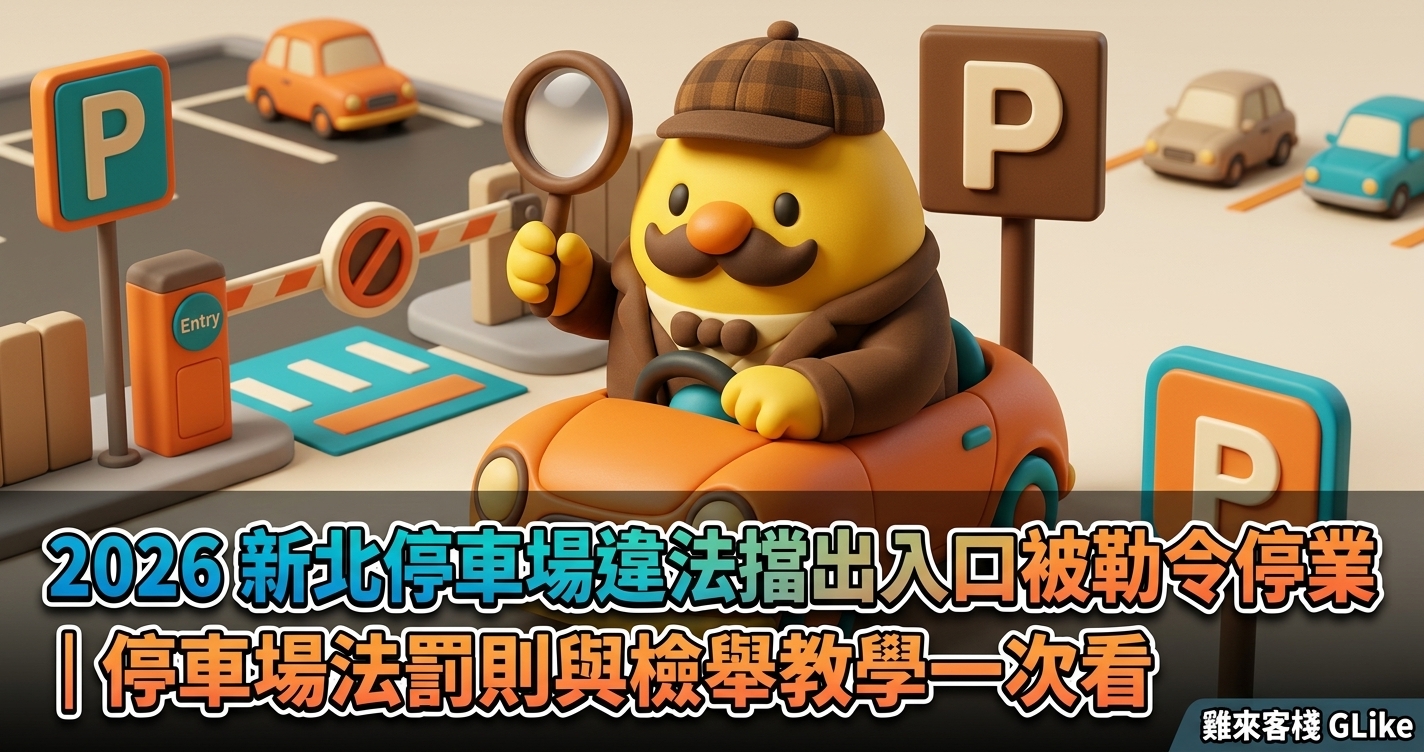 2026 新北停車場違法擋出入口被勒令停業｜停車場法罰則與檢舉教學一次看