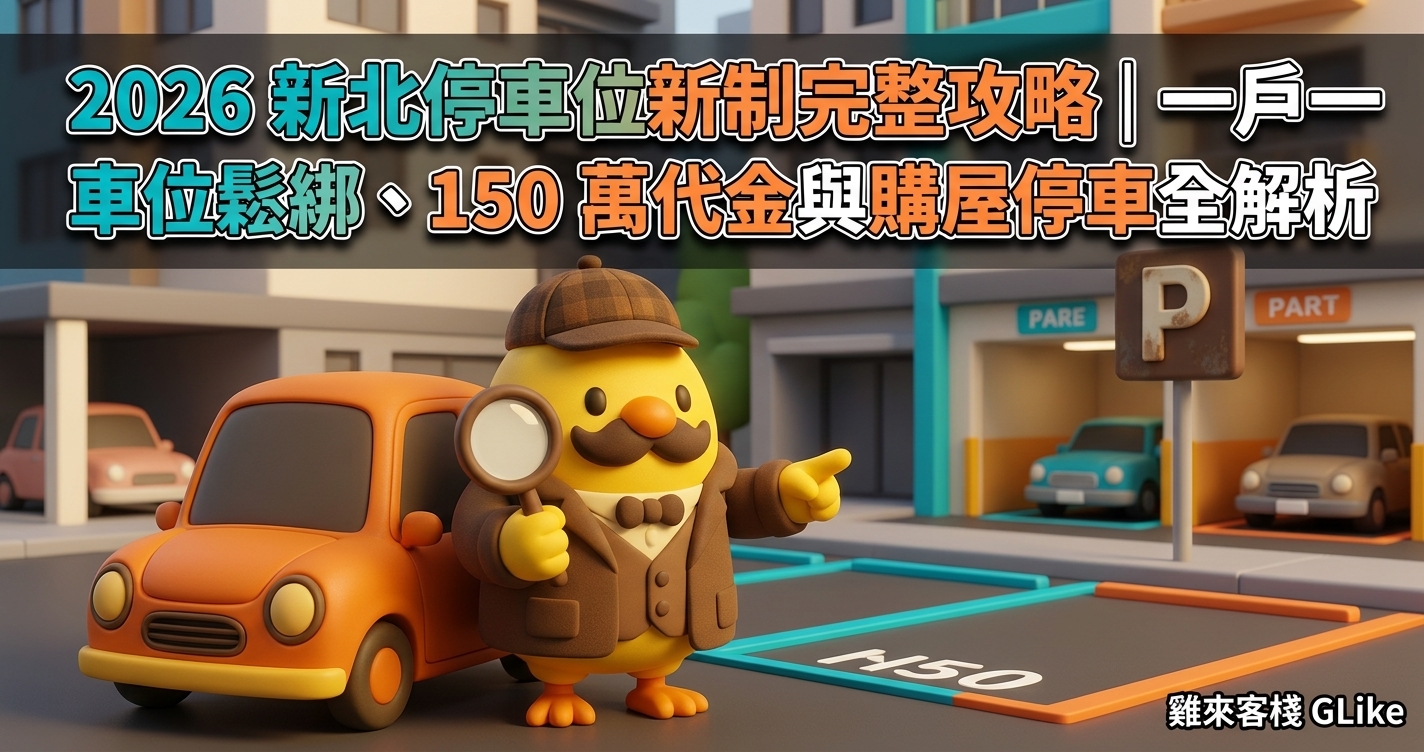 2026 新北停車位新制完整攻略｜一戶一車位鬆綁、150 萬代金與購屋停車全解析