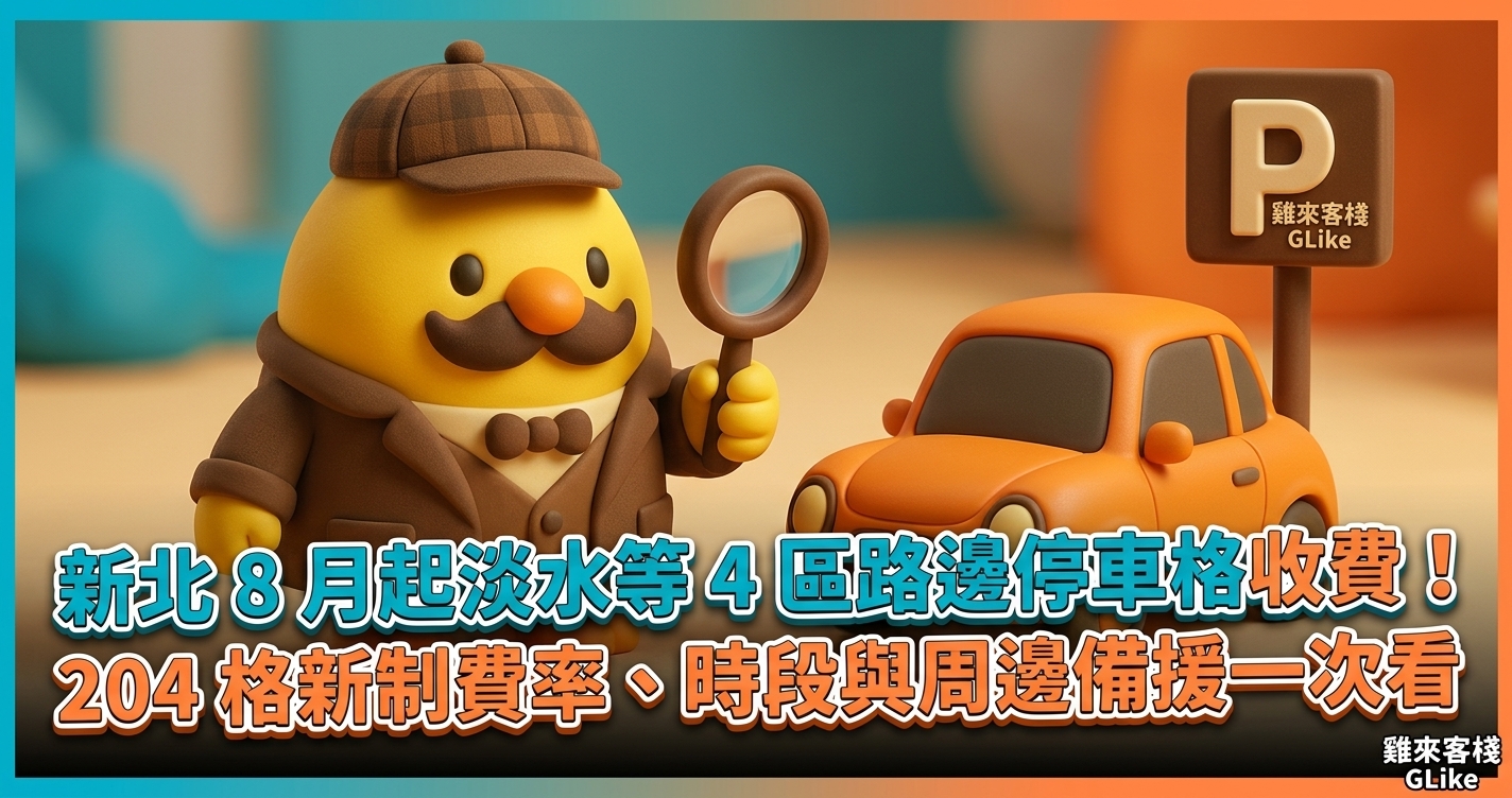 新北 8 月起淡水等 4 區路邊停車格收費！204 格新制費率、時段與周邊備援一次看